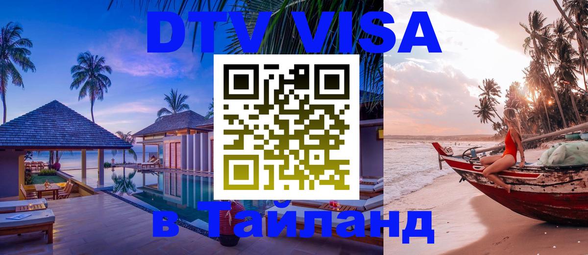 Стоимость и условия DTV визы — оформление в Таиланд под ключ - 