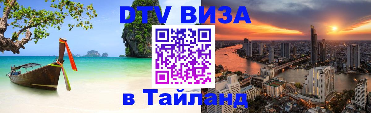 ДТВ виза в Таиланд ДТВ виза в Таиланд